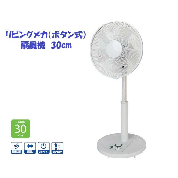 リビング扇風機　ボタン式　メカ　30cm　5枚羽　KI-1710W