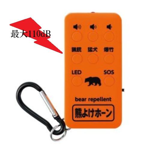 熊よけ　熊よけホーン　LEDライト付き　熊よけ携帯　発音器　USB充電式　110dB　SOS