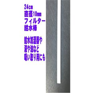 当店タンクレス加湿器など 長さ24cm 直径10mm フィルター給水棒