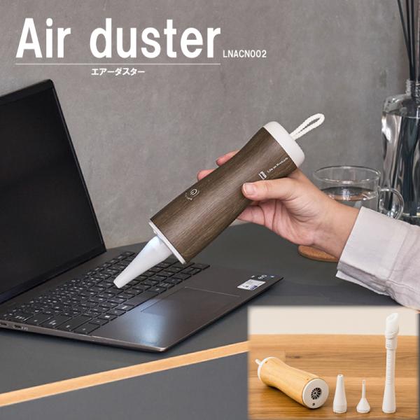 エアダスター　吹き飛ばす　ほこり　木目　掃除　パソコン　LNACN002