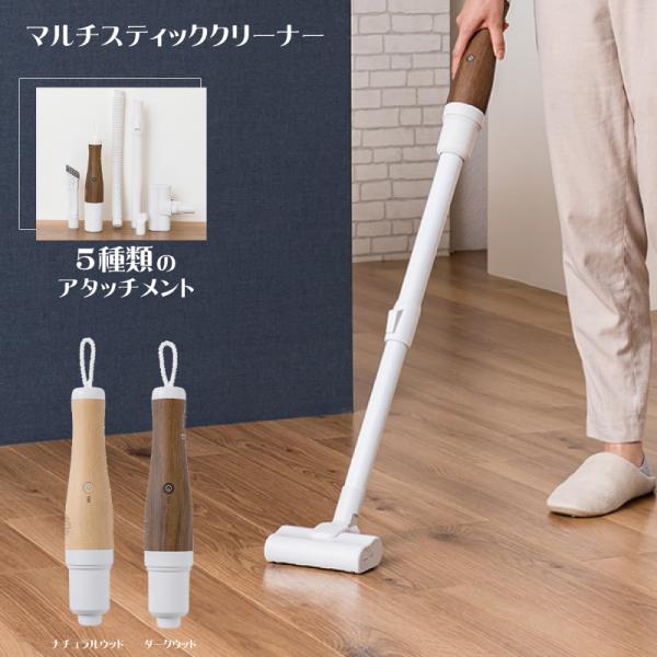 マルチスティッククリーナー　木目　ウッド　ナチュラル　ダーク　見せ置き　おしゃれ　掃除機　LNACN...