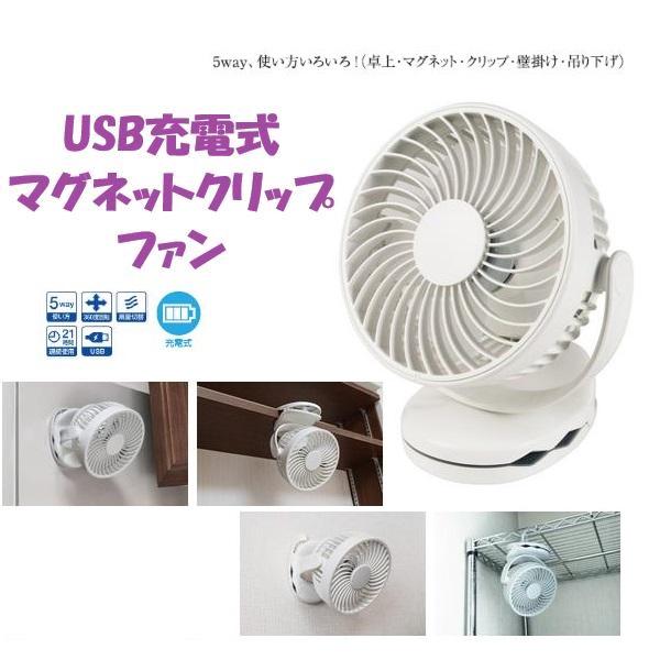５ＷＡＹ USB 充電式マグネットクリップファン　コンパクト　持ち運び　 MGC-10U(W)