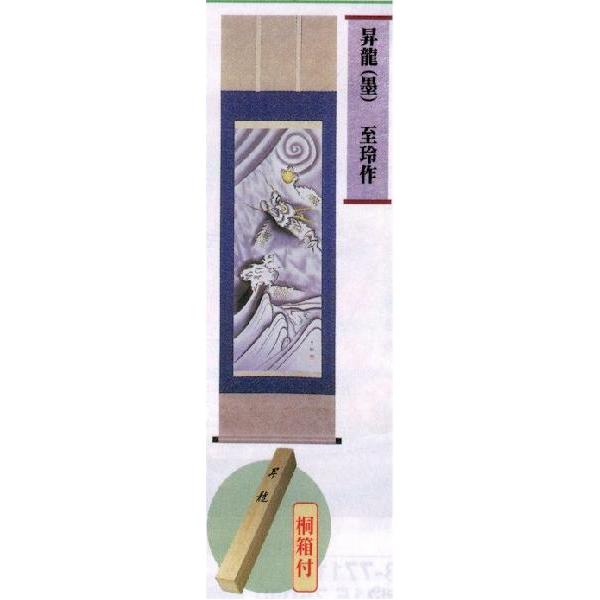 縁起掛軸☆至玲作☆昇龍(墨)桐箱付
