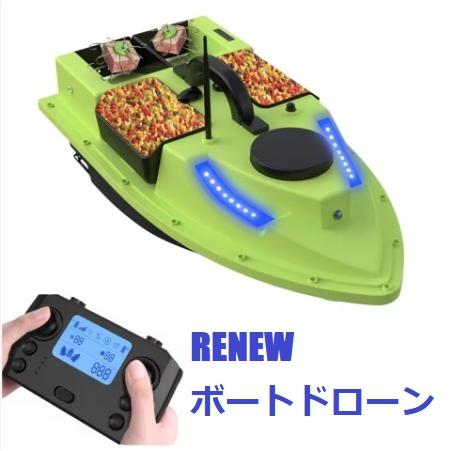 ボートドローン リニューアル PRO GPS搭載 ボートラジコンRC 餌やり 飼料散布 船釣り 魚群...