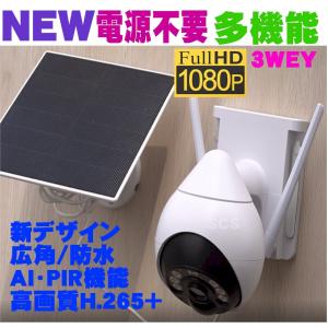 防犯カメラ 屋外 最新 ソーラー配線工事不要 WiFi 家庭用業務用 ドーム型 AI対応 フルHD IPネットワークカメラ 防水 IP66 ドームカメラ 赤外 高画質 CB69-TZ｜atex