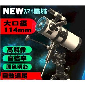 天体望遠鏡 反射望遠鏡 地上望遠鏡 ポラリス式 大口径 114mm 自動追尾 モータードライブ スマート天体望遠鏡 スマホ iPhone スマートフォン対応 おすすめ｜atex