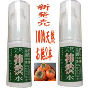 柿渋 除菌 消臭 口臭 マスクスプレー 2本セット 無添加 柿渋天然水スプレー 柿タンニン100% ノンアルコール 日本製 おすすめ 99.9%　防災｜アテックスSCS