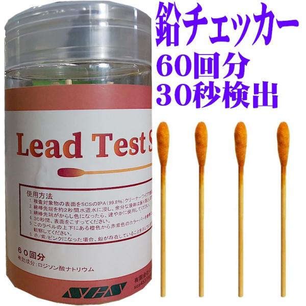 鉛チェッカー 60回分 鉛フリーチェッカー 綿棒 鉛テスター 鉛試験 LEAD TEST SWABS...