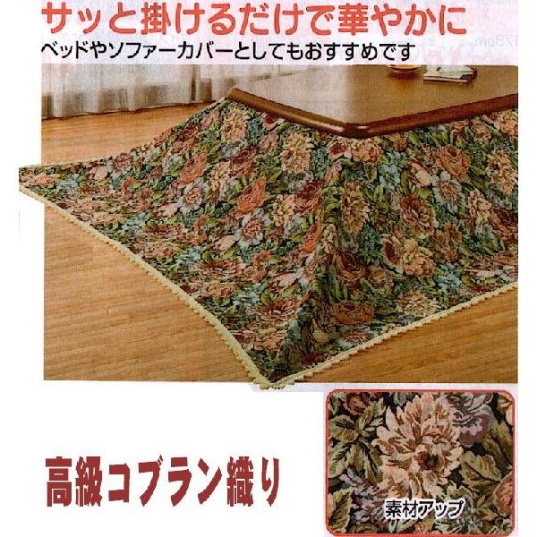 お部屋が明るく豪華に♪豪華コブラン織コタツ上掛け正方形210x210cm長方形210x250cmサイ...