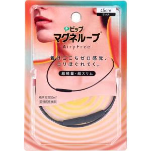 ピップ マグネループ AiryFree ブラック 45cmの商品画像