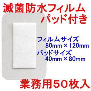 ニプロ　滅菌防水フィルムパッド付き　サージットＰ　８０×１２０ｍｍ　業務用５０枚入