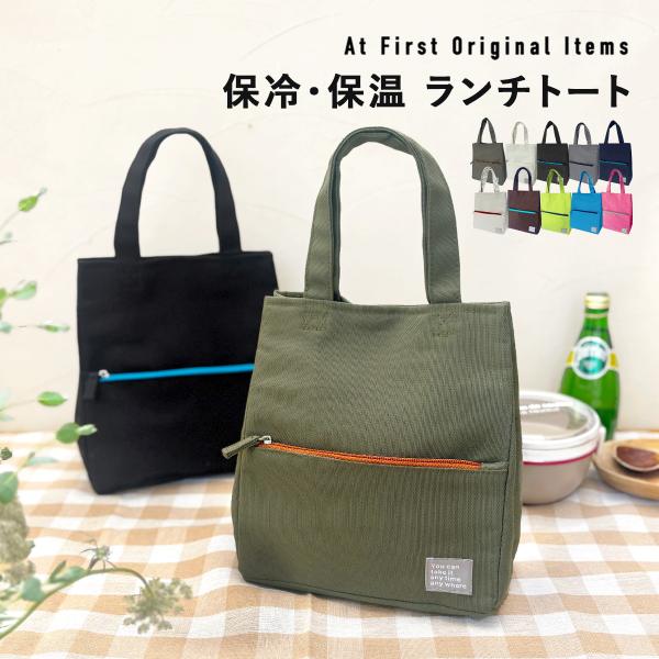 ランチバッグ トートバッグ 保冷バッグ ランチバック ランチトート おしゃれ お弁当 お弁当袋 縦型...