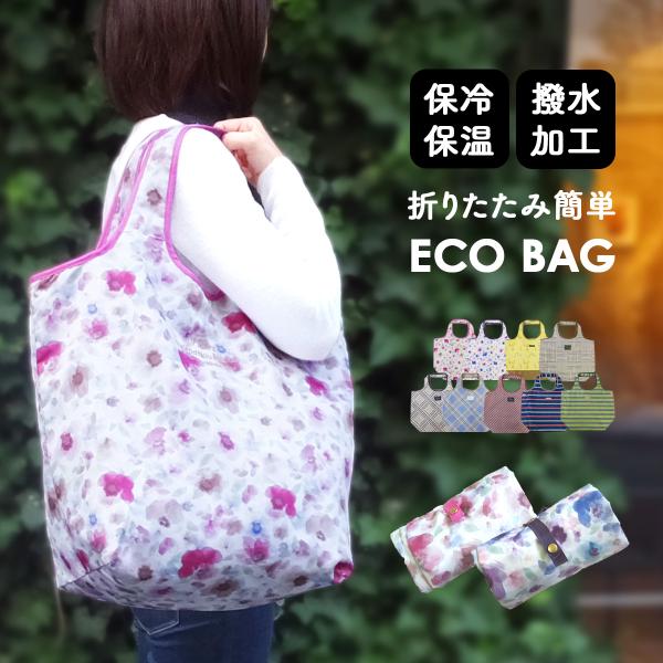 エコバッグ 折りたたみ コンパクト マチ付き おしゃれ 保冷 保温 マチ広 マイバッグ 大容量 軽量...