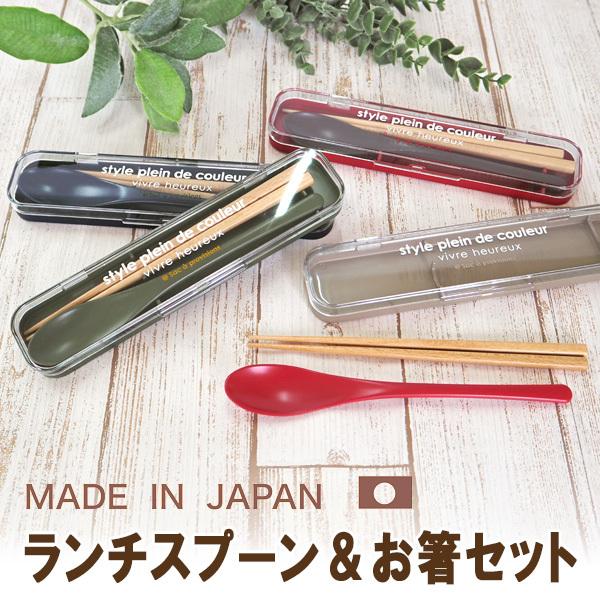 箸 お箸 ケース  セット スプーン はし 箸箱 お弁当 ランチスプーン カトラリー メンズ レディ...