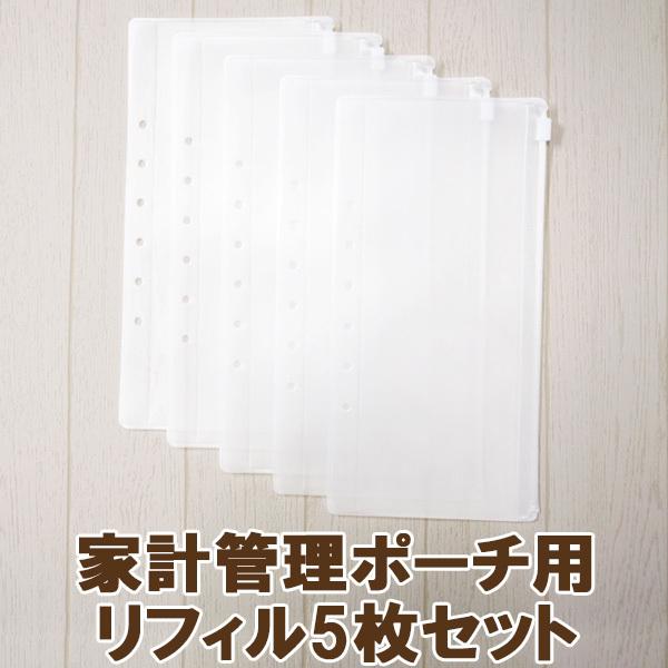 家計管理ポーチ用リフィル5枚セット クリアポケット 家計管理ケース マルチケース パスポートケース ...