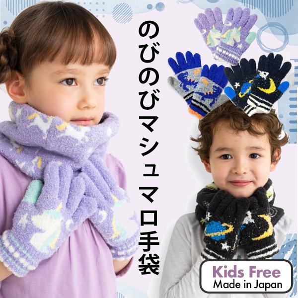 手袋 キッズ キッズ手袋 のびのびマシュマロ手袋 キッズフリーサイズ 日本製 防寒グッズ ミトン マ...