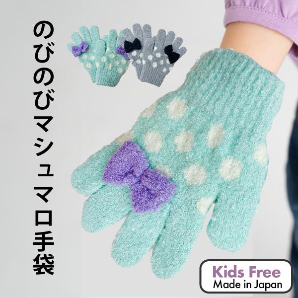 手袋 キッズ キッズ手袋 のびのびマシュマロ手袋 キッズフリーサイズ 日本製 防寒グッズ ミトン マ...