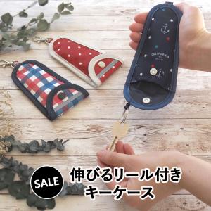 ※完売キーケース リール付き ランドセル カギ収納ケース キッズ 子供 鍵カバー 男の子 女の子 小学校 紛失防止 キーホルダー 小学生 入学