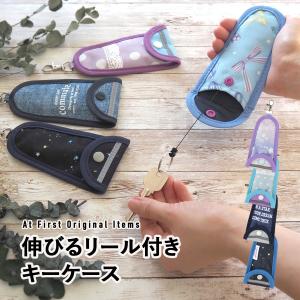 キーケースホルダー リール ランドセル 鍵入れ 伸びる