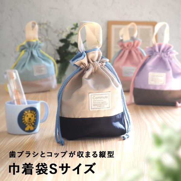 巾着袋 小学生 コップ コップ袋 巾着 小 歯ブラシ コップ入れ ミニ シンプル おしゃれ かわいい...