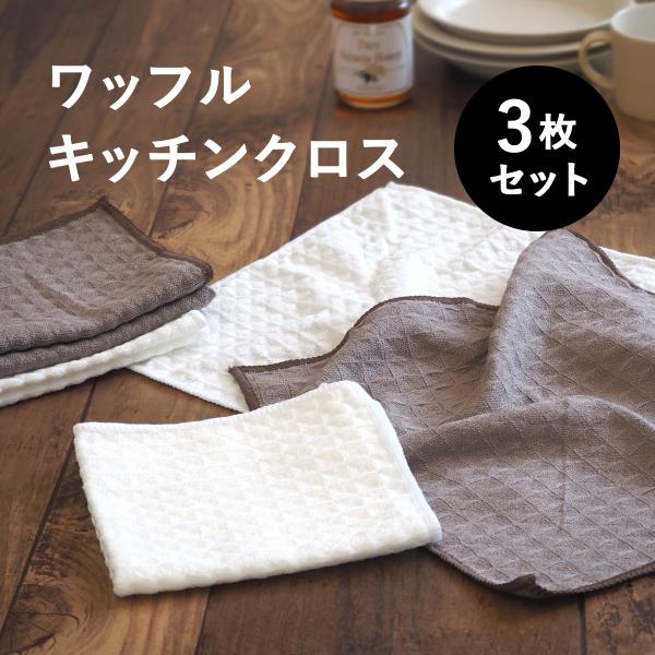 ふきん 食器拭き 布巾 キッチンタオル キッチンクロス 3枚セット ワッフル 吸水 台拭き 手拭きタ...