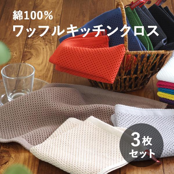 ふきん 食器拭き 布巾 キッチンタオル キッチンクロス 3枚セット ワッフル 吸水 台拭き 手拭きタ...