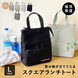 ＼新色登場／ランチバッグ 保冷バッグ ランチトート クーラーバッグ おしゃれ 縦長 水筒が入る 大きめ マチ広 保冷 保温 撥水 抗菌 レディース メンズ 通勤
