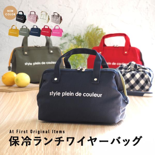 ランチバッグ 保冷 保温 おしゃれ 小さめ 保冷バッグ シンプル ランチバック 男の子 女の子 ワイ...