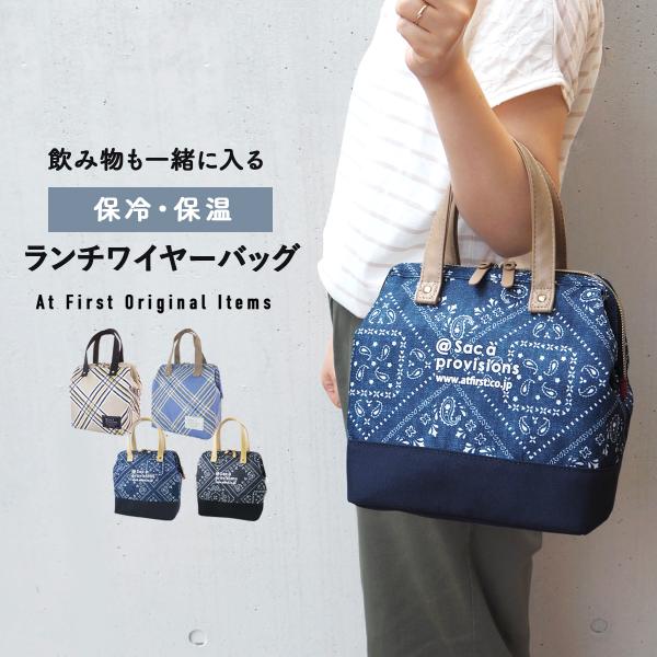 ランチバッグ 保冷 保温 おしゃれ 大きめ ランチバック シンプル 男の子 女の子 ワイヤー がま口...