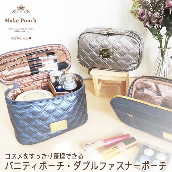 メイクポーチ各種 化粧ポーチ コスメポーチ ダブルファスナーポーチ バニティポーチ 送料無料