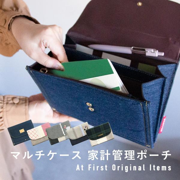 マルチケース 家計管理ポーチ 母子手帳ケース 通帳 おしゃれ シンプル 通帳ケース お金管理 パスポ...