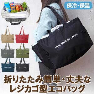 レジカゴ型エコバッグ エコバッグ保冷 買い物バッグ お買い物カゴ レジカゴ型サイズ 折りたたみ 保冷バッグ おしゃれな巾着ショッピングバッグ 大容量サイズ