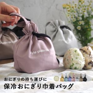 おにぎり 巾着 ランチバッグ おにぎりケース おにぎりポーチ おむすびケース 保冷 保温 お弁当袋 おしゃれ 撥水 軽量 保冷バッグ バッグ 巾着バッグ 小さめ