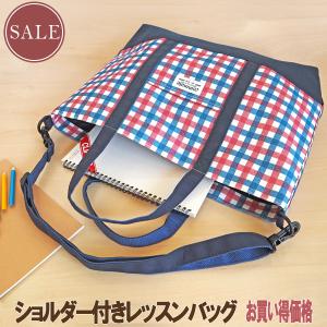 ショルダー付レッスンバッグ 習い事バッグ 子どもバッグ トートバッグ キッズバッグ 塾バッグ 通学バッグ A4 アウトレット