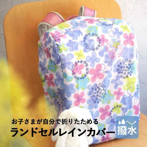 ランドセルカバー 雨 女の子 男の子 おしゃれ かわいい 撥水 はっ水 通学 入学 子供 キッズ 雨...