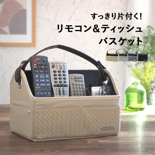 リモコン 収納 ティッシュ ボックス 多機能 ケース リモコンラック  折り畳み 折りたたみ 持ち手...