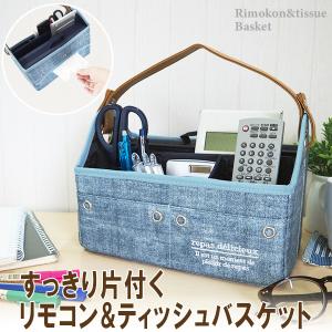 ※outlet店へ移動。リモコン＆ティッシュバスケット リモコン収納 ティッシュバスケット デスク整理 リモコンラック 持ち手 文房具入れ 化粧品 収納