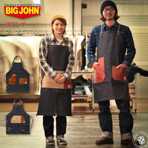 ワークエプロン ビッグジョン BIG JOHN 姫路レザー＆姫路レザー×コットンダック セルビッチデ...