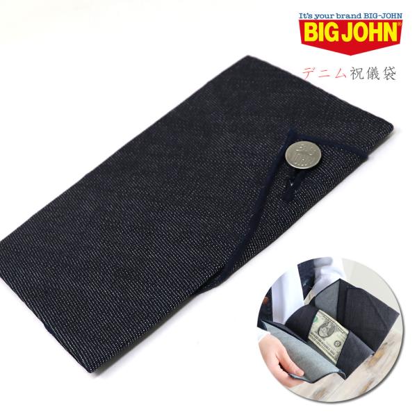 ビッグジョン デニム ご祝儀袋 BIG JOHN ワンウォッシュ インディゴブルー 日本製 BIGJ...