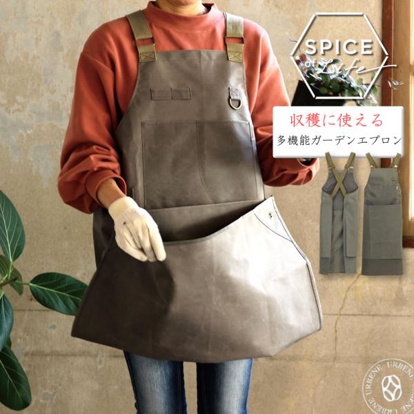 収穫に使える 多機能ガーデンエプロン ガーデニングエプロン 撥水加工 カンガルーポケット SPICE...
