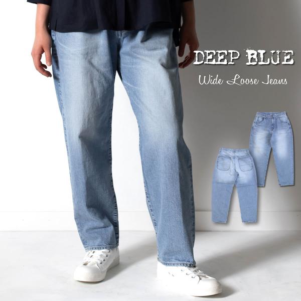 ディープブルー ワイドルーズデニムパンツ DEEP BLUE テーパードジーンズ 12オンス レディ...