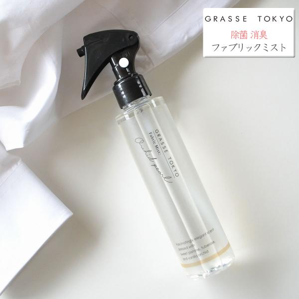 GRASSE TOKYO 除菌 消臭 芳香 ファブリックミスト 空間 布製品用 エアーフレッシュナー...