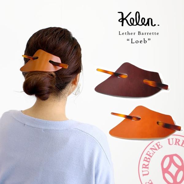 ケレン kelen レザーバレッタ Loeb lkl16fac7 ヘアアクセサリー ヘアアレンジ オ...