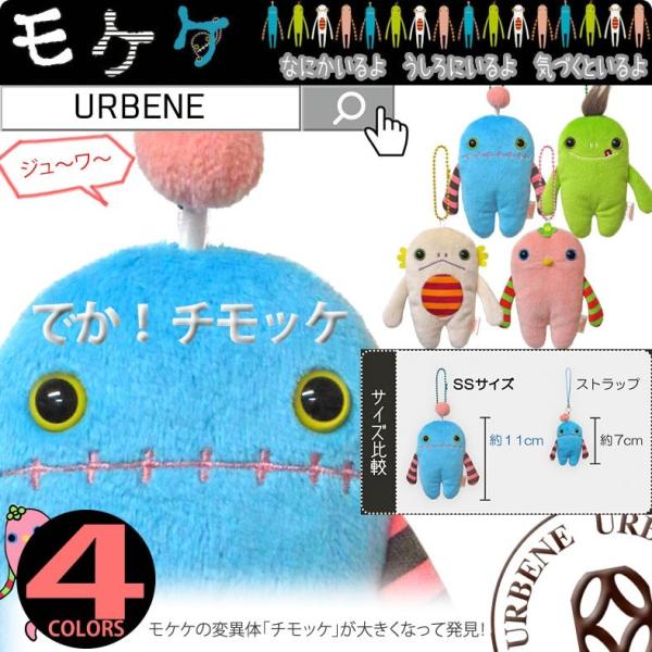 モケケ チモッケ キーホルダー キーリング もけけ カラーボルチェーン付き ストラップ キーホルダー...