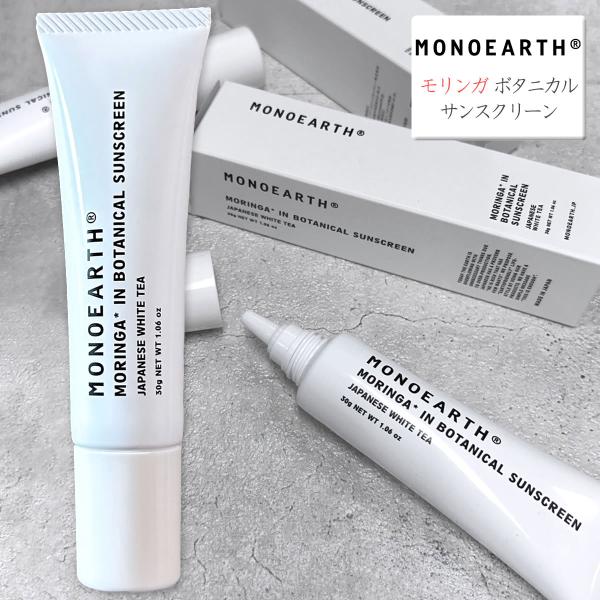 日焼け止めクリーム モノアース MONOEARTH モリンガ ボタニカル サンスクリーン Morin...