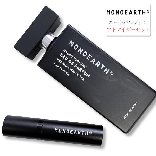 香水 パフューム モノアース MONOEARTH オードパルファン アトマイザーセット プレミアムホ...