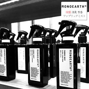 ルームミスト モノアース MONOEARTH 除菌 消臭 芳香 ファブリックミスト 空間 布製品用 エアーフレッシュナー フレグランス ホワイトティー 空間芳香剤