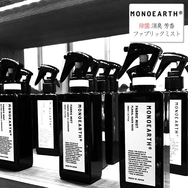 ルームミスト モノアース MONOEARTH 除菌 消臭 芳香 ファブリックミスト 空間 布製品用 ...