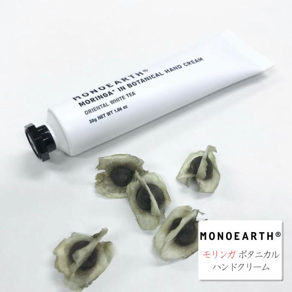 ハンドクリーム モノアース MONOEARTH モリンガ ボタニカル フレグランス オリエンタルホワ...