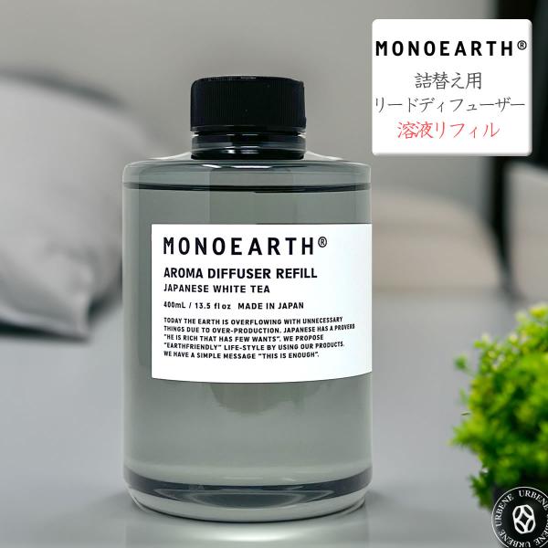 リードディフューザー用溶液 モノアース MONOEARTH リフィル エアーフレッシュナー ルームフ...